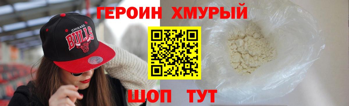 Героин хмурый Бугуруслан